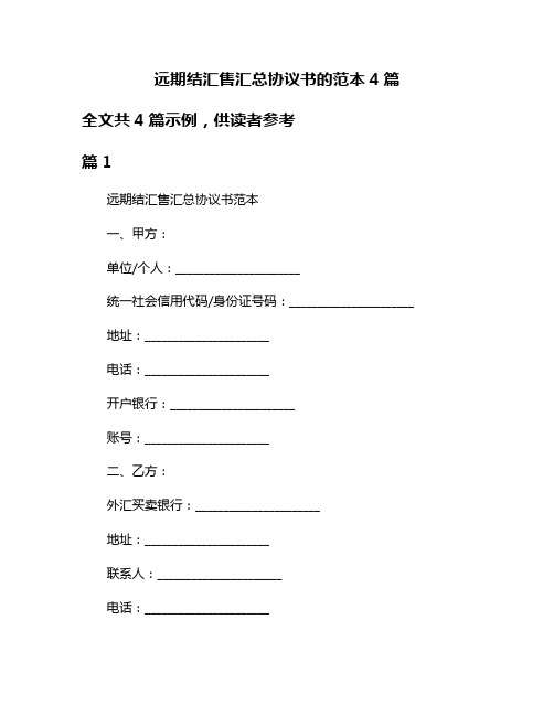 远期结汇售汇总协议书的范本4篇