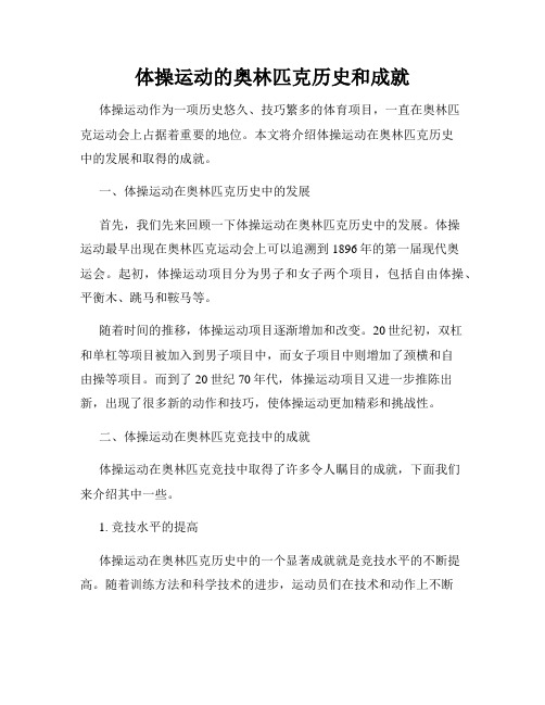 体操运动的奥林匹克历史和成就