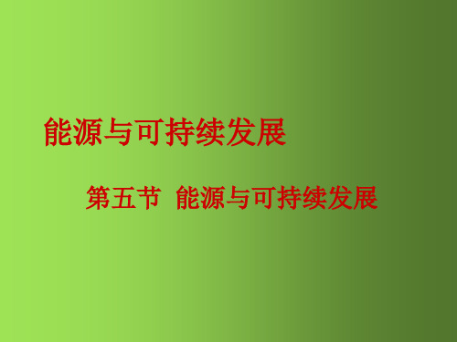 九年级物理全册 22 能源与可持续发展课件1 (新版)新人教版(1)