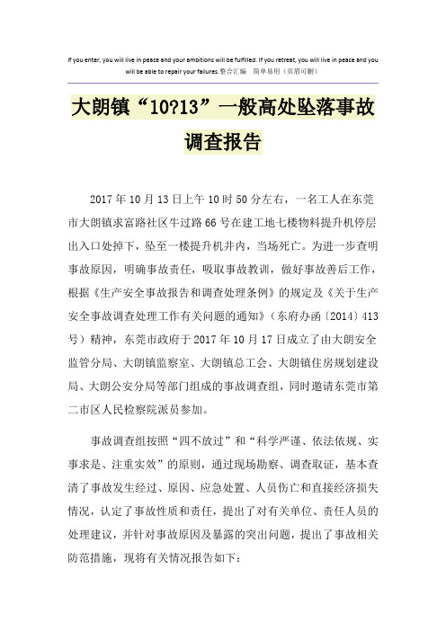 大朗镇“10-13”一般高处坠落事故调查报告