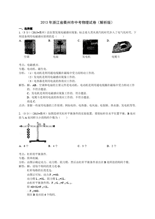 2013年浙江省衢州市中考物理试卷(解析版)