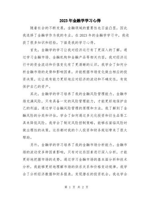 2023年金融学学习心得