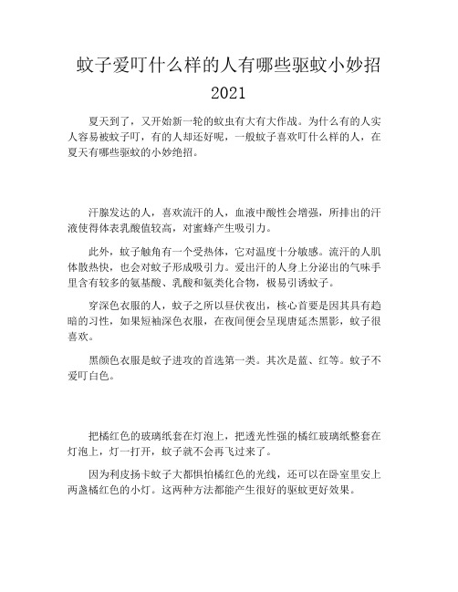 蚊子爱叮什么样的人有哪些驱蚊小妙招2021