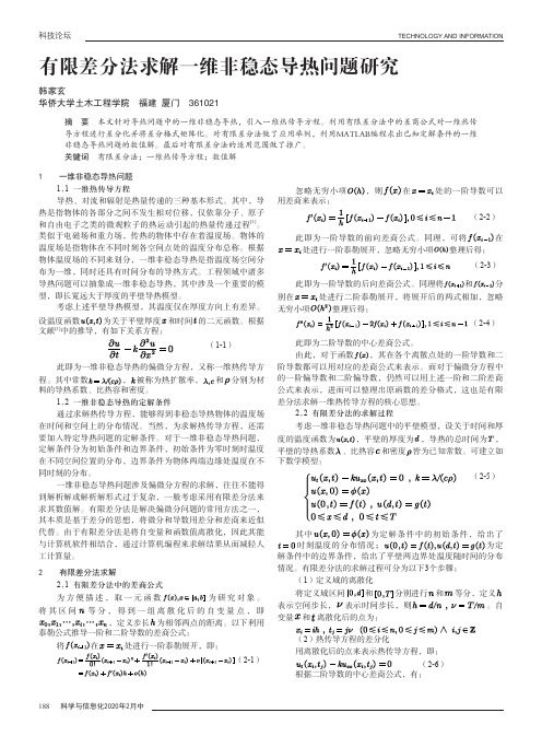 有限差分法求解一维非稳态导热问题研究