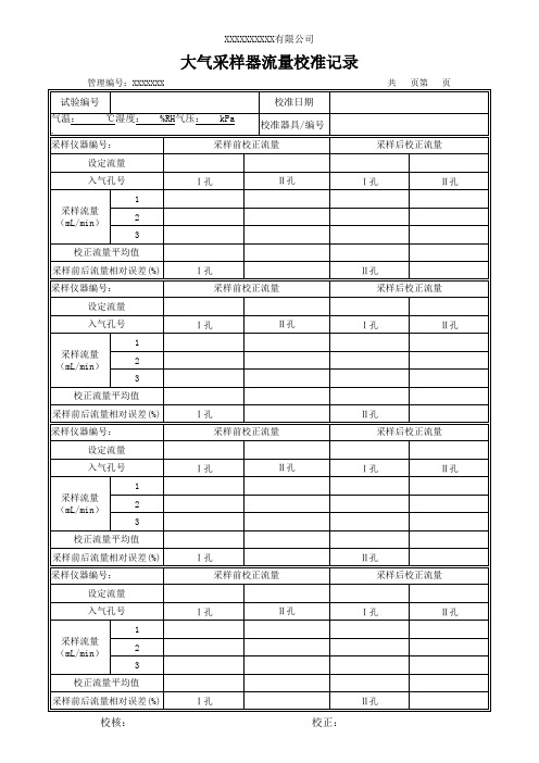 大气采样器流量校准记录