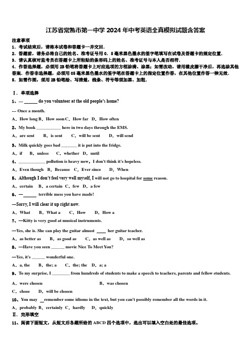 江苏省常熟市第一中学2024年中考英语全真模拟试题含答案
