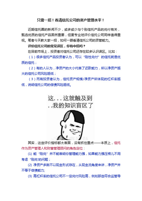 只需一招！看清信托公司的资产管理水平！