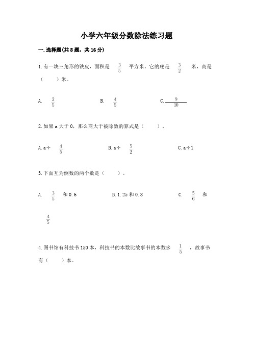 小学六年级分数除法练习题及解析答案