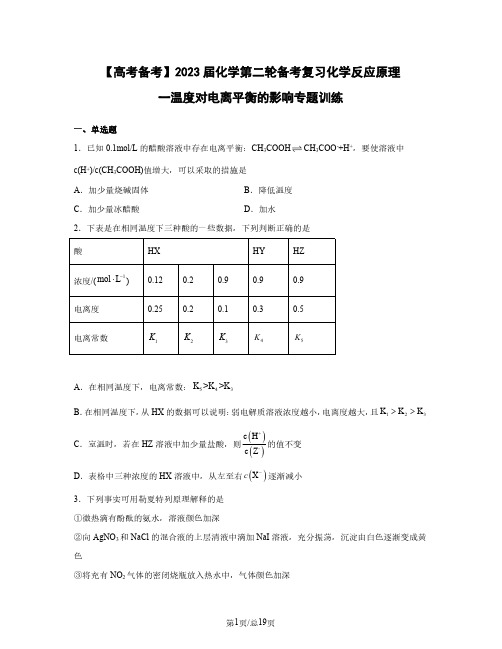 【高考备考】2023届化学第二轮备考复习化学反应原理一温度对电离平衡的影响专题训练(含解析)