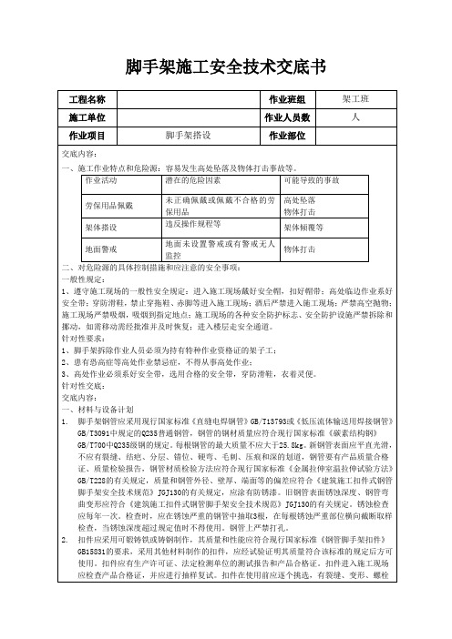 落地式脚手架安全技术交底