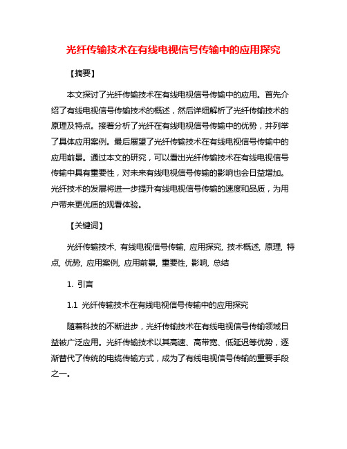 光纤传输技术在有线电视信号传输中的应用探究