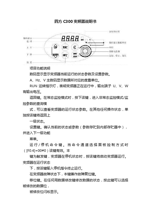 四方C300变频器说明书