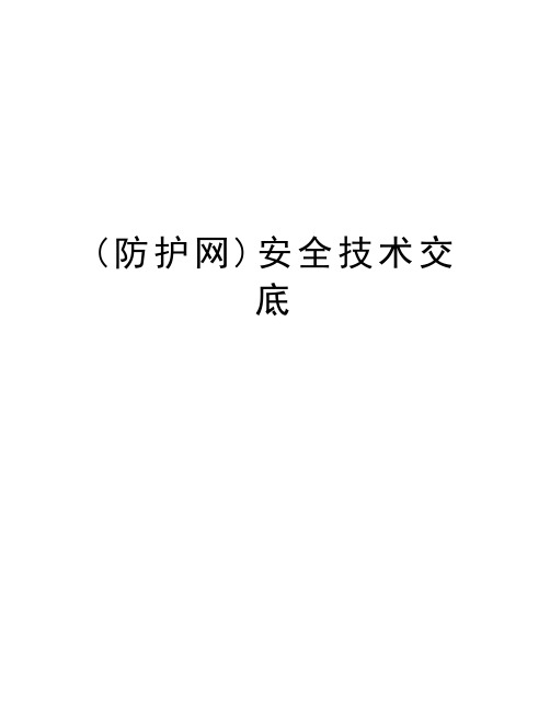 (防护网)安全技术交底学习资料