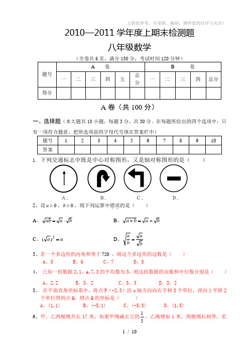 2010-2011学年度上期期末考试八年级数学试题