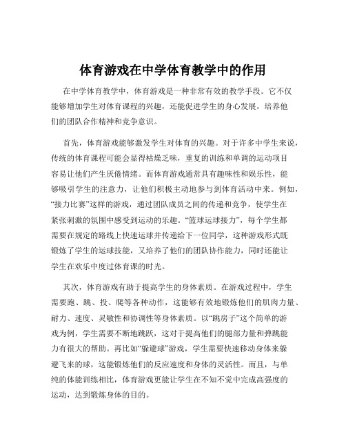 体育游戏在中学体育教学中的作用