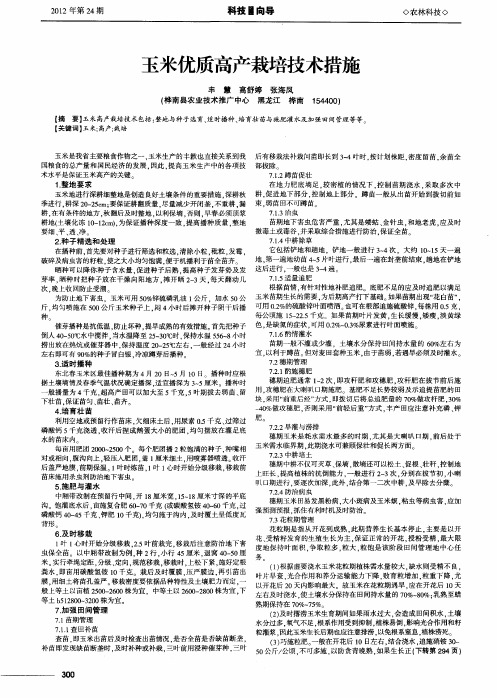 玉米优质高产栽培技术措施