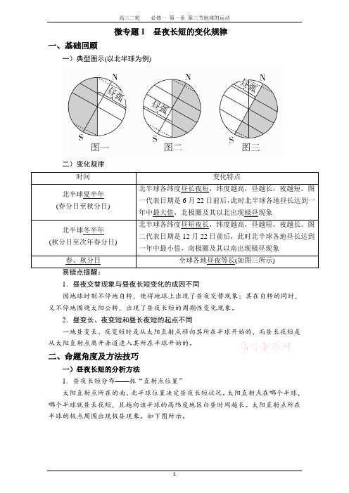 高三地理 昼夜长短变化导学案