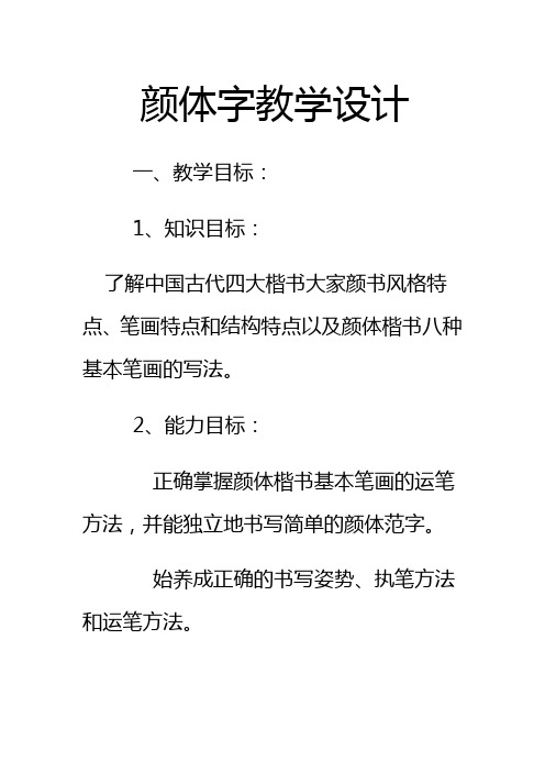 语文人教版七年级下册颜体字书法教学设计