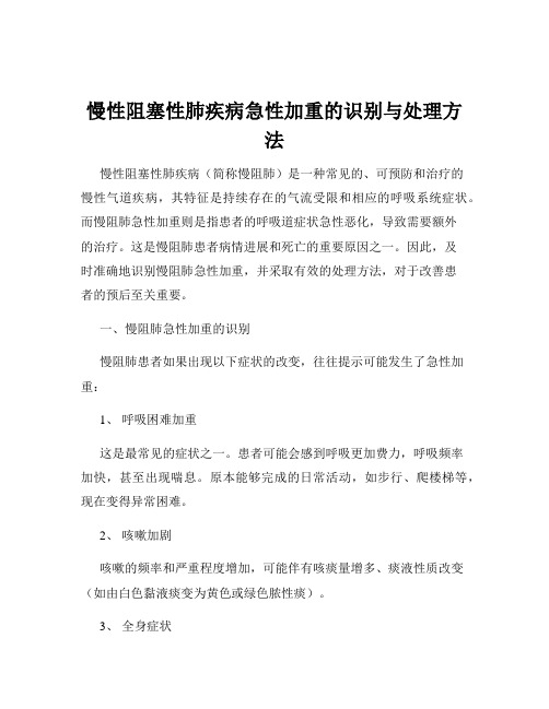 慢性阻塞性肺疾病急性加重的识别与处理方法