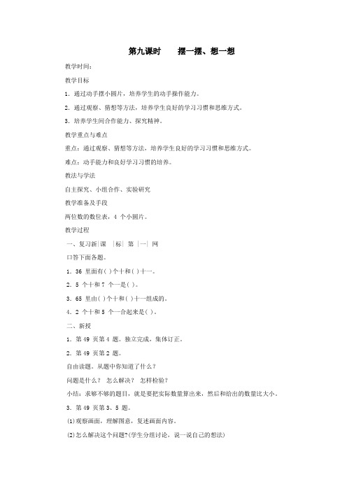 一年级数学下册第四单元100以内数的认识第九课时摆一摆、想一想教案新人教版