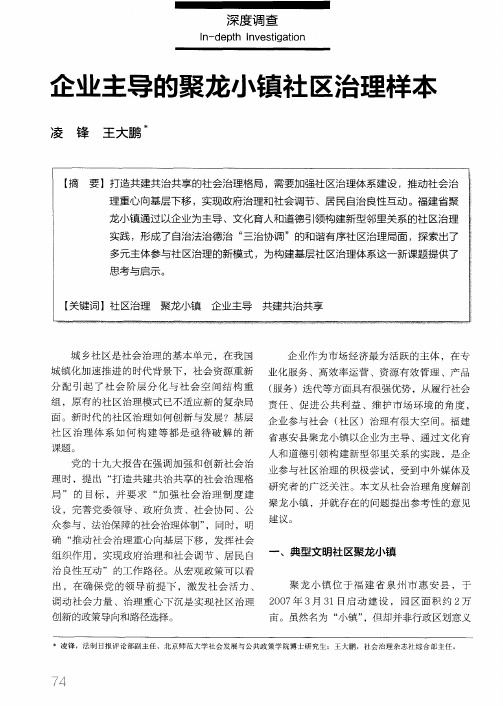 企业主导的聚龙小镇社区治理样本