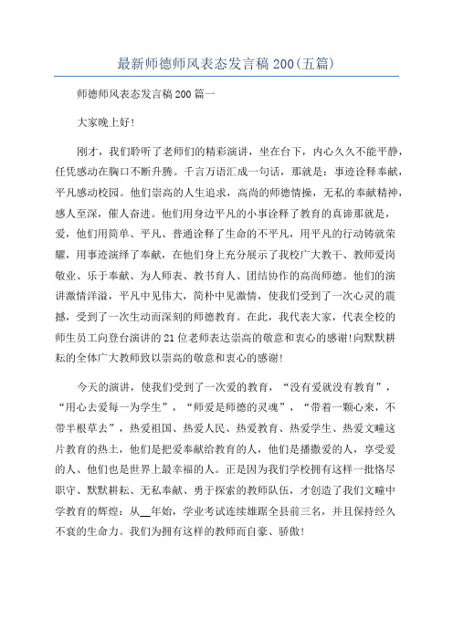 最新师德师风表态发言稿200(五篇)