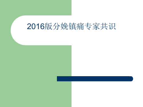 2016中国最新分娩镇痛专家共识