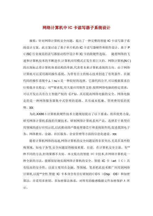 网络计算机中IC卡读写器子系统设计