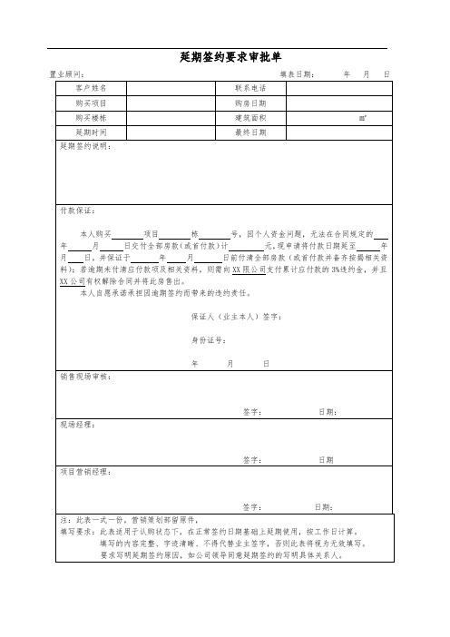 房地产项目延期签约申请表