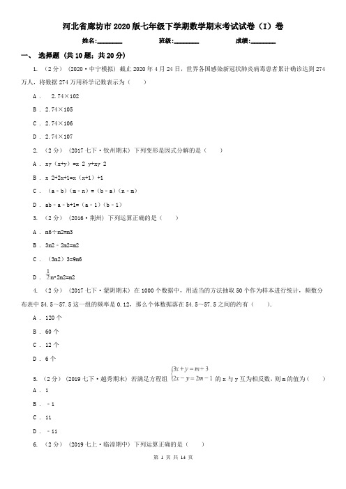 河北省廊坊市2020版七年级下学期数学期末考试试卷(I)卷