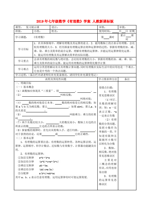 2019年七年级数学《有理数》学案 人教新课标版.doc