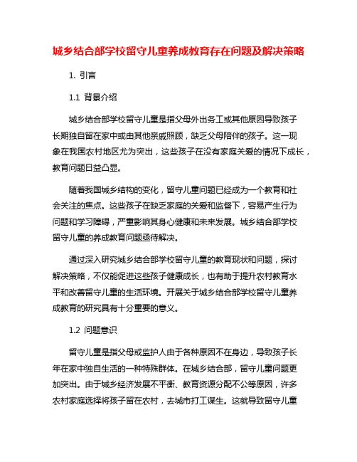 城乡结合部学校留守儿童养成教育存在问题及解决策略