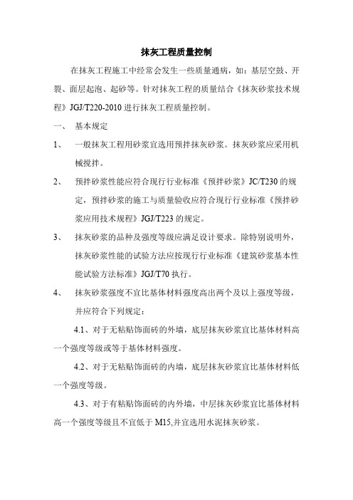 抹灰工程质量控制