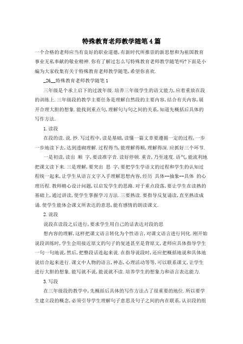 特殊教育老师教学随笔4篇