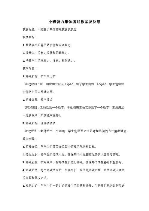 小班智力集体游戏教案及反思