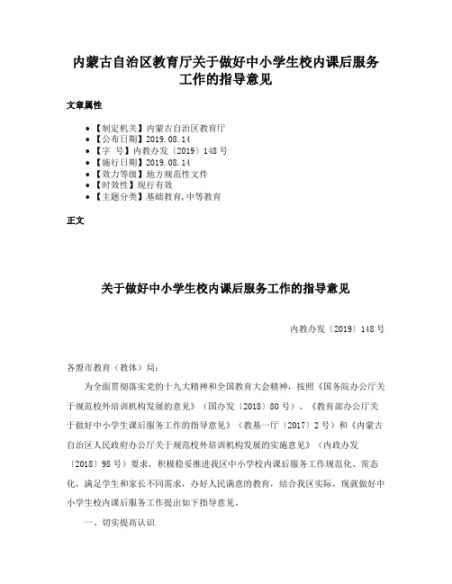 内蒙古自治区教育厅关于做好中小学生校内课后服务工作的指导意见