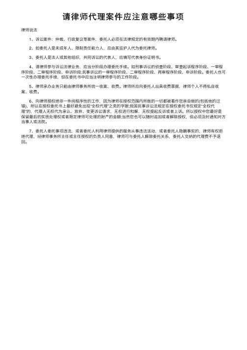 请律师代理案件应注意哪些事项