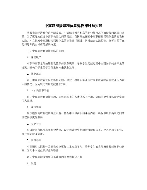 中高职衔接课程体系建设探讨与实践