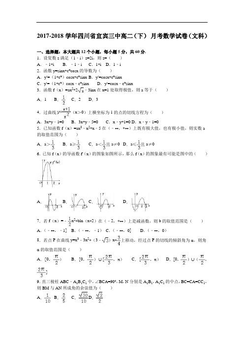 四川省宜宾三中2017-2018学年高二下学期 8月月考数学试卷(文科) Word版含解析