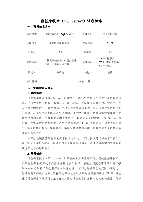 数据库技术(SQL Server)课程标准(计应专业)