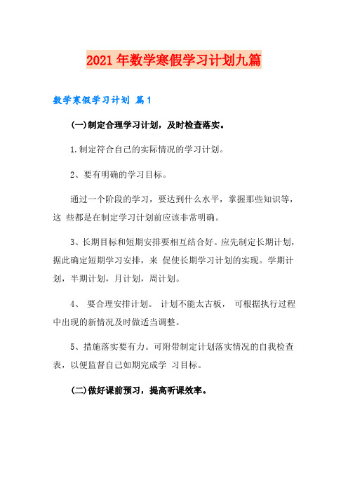 2021年数学寒假学习计划九篇