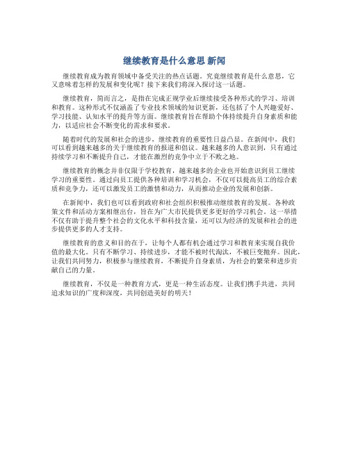 继续教育是什么意思 新闻