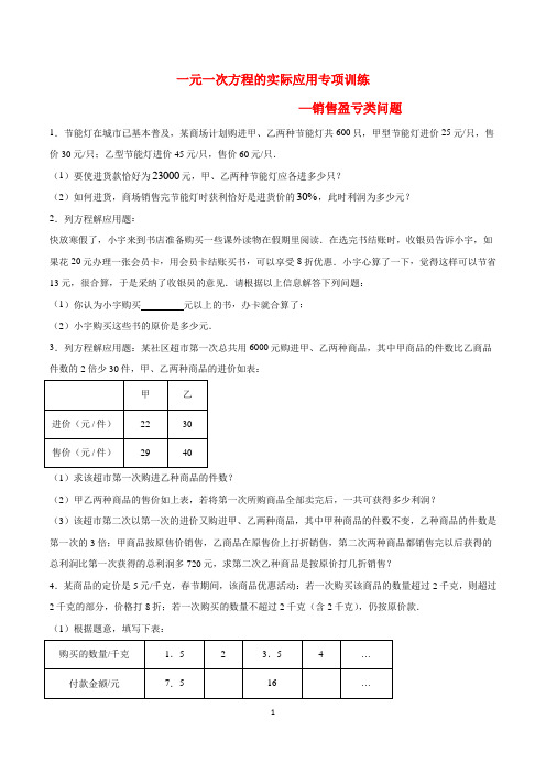 (苏科版)七年级数学上册一元一次方程的实际应用专项训练17：销售盈亏类问题(含答案与解析)