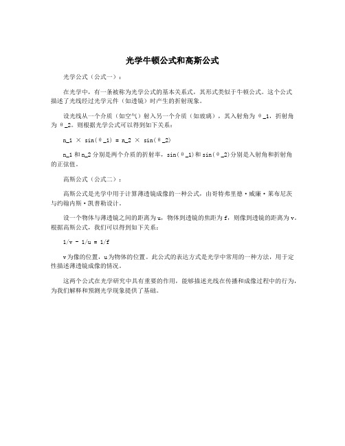 光学牛顿公式和高斯公式