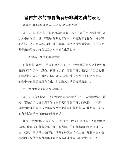 塞内加尔的布鲁斯音乐非洲之魂的表达