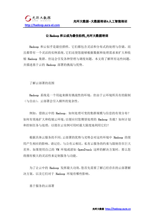 让Hadoop和云成为最佳拍档_光环大数据培训