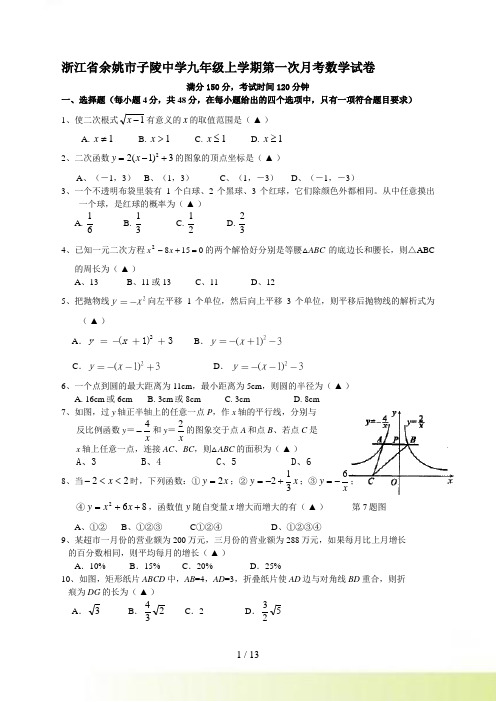 余姚市子陵中学九年级上第一次月考数学试卷含答案