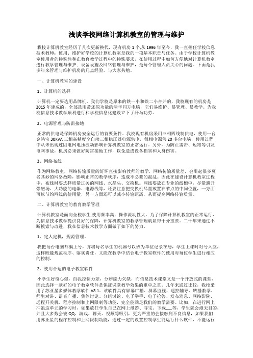 浅谈学校网络计算机教室的管理与维护