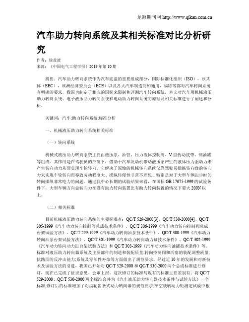 汽车助力转向系统及其相关标准对比分析研究