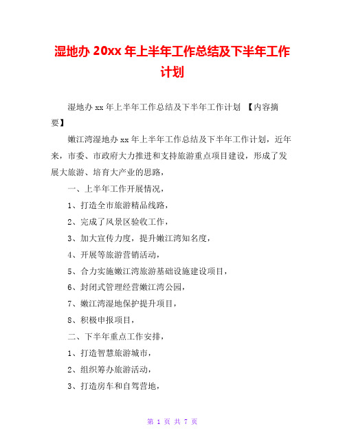 湿地办20xx年上半年工作总结及下半年工作计划